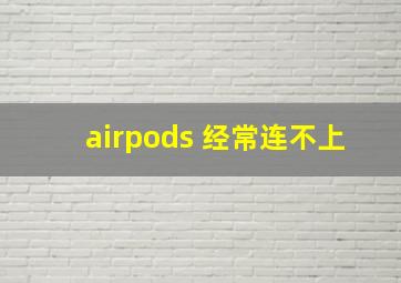 airpods 经常连不上